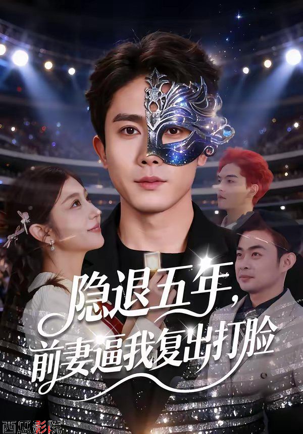 隐退五年，前妻逼我复出打脸