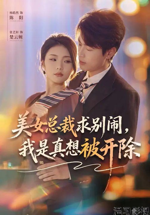 美女总裁求别闹，我是真想被开除