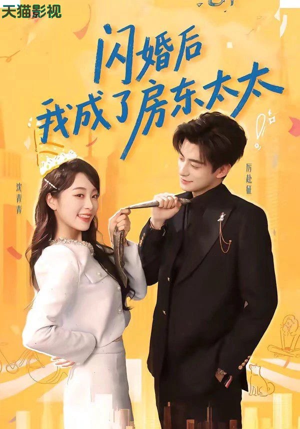 闪婚后我成了房东太太