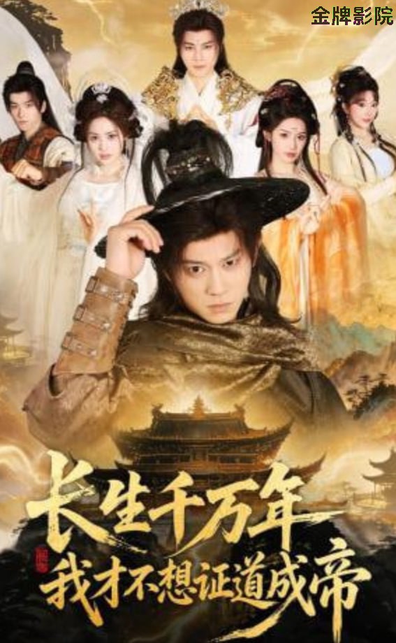 长生千万年，我才不想证道成帝