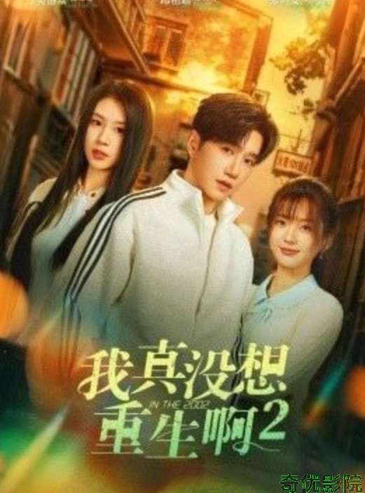 我真没想重生啊 2 （慕容鱼和沈幼楚第二季）