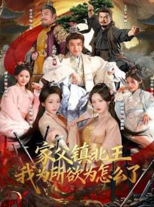 家父镇北王，我为所欲为怎么了