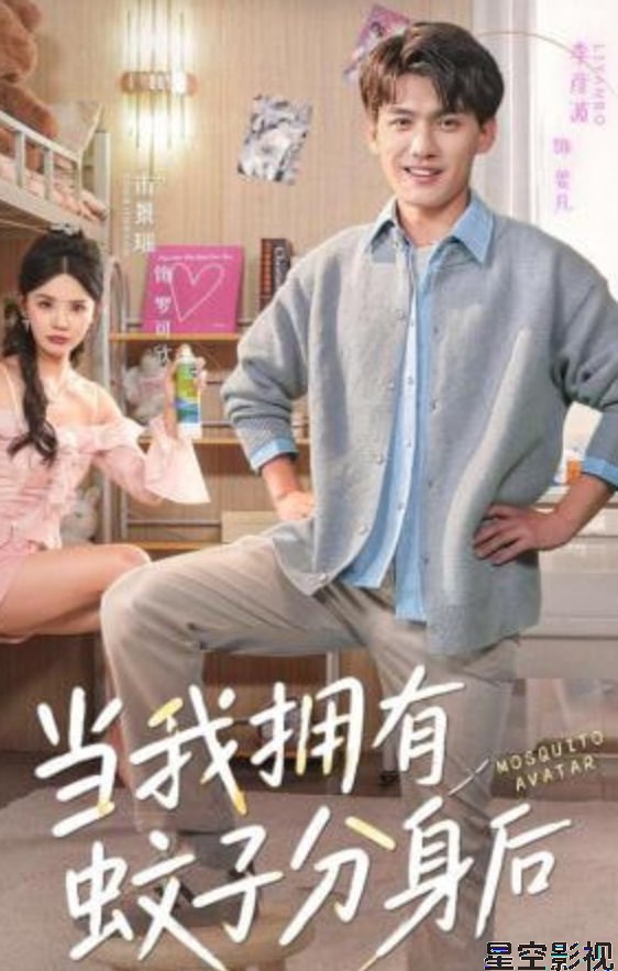 当我拥有蚊子分身后