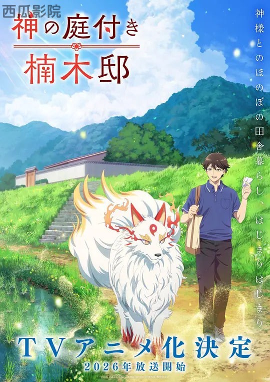 楠木邸的神明庭院