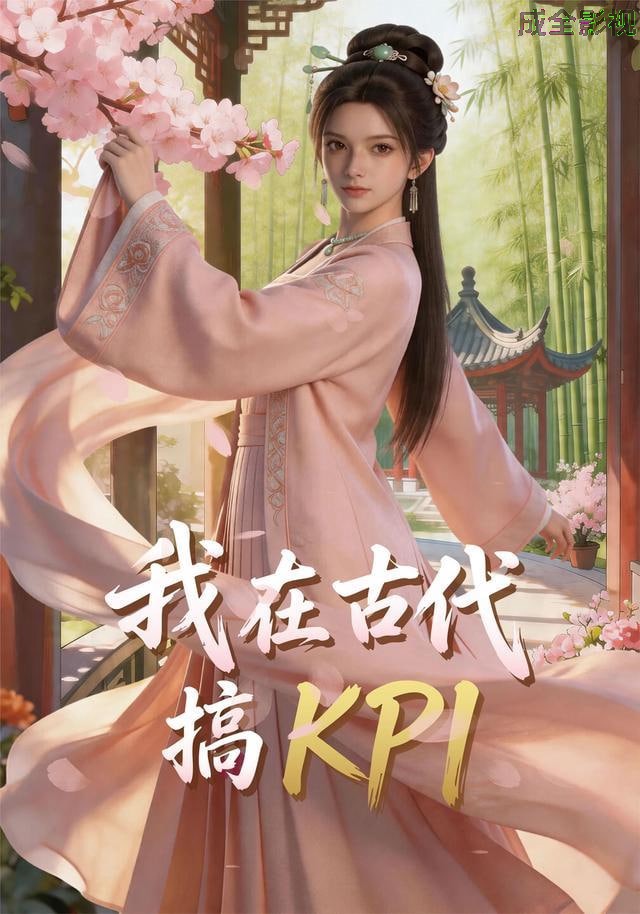 我在古代搞 KPI!
