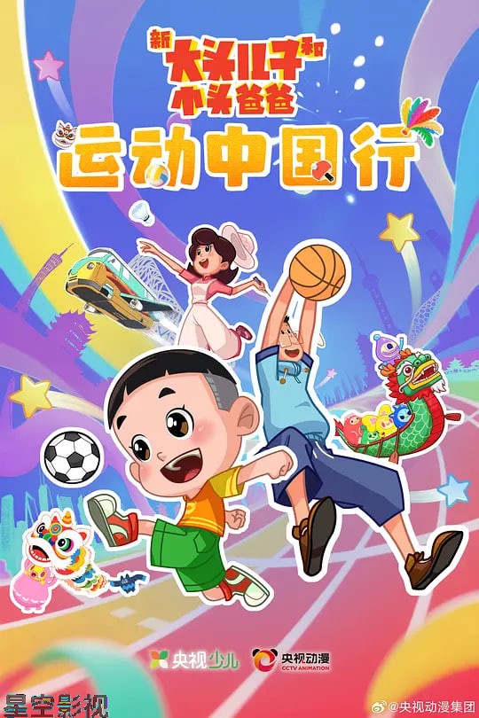 新大头儿子和小头爸爸—— 运动中国行