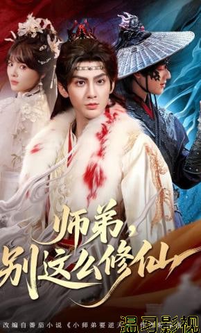 师弟，别这么修仙