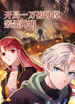 开局一万俯卧撑：轰杀神明 动态漫画