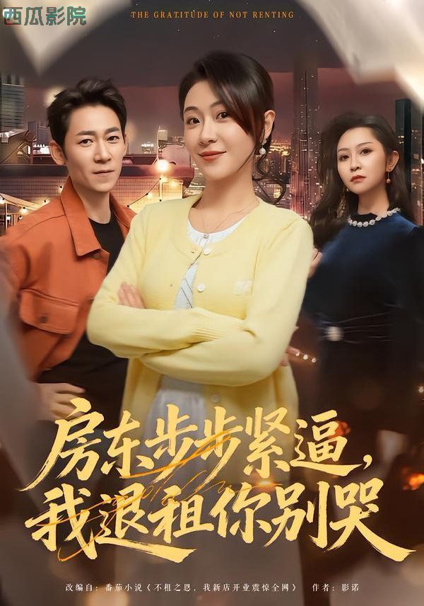 房东步步紧逼，我退租你别哭