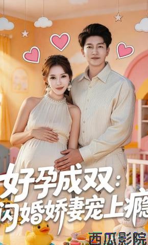 好孕成双：闪婚娇妻宠上瘾