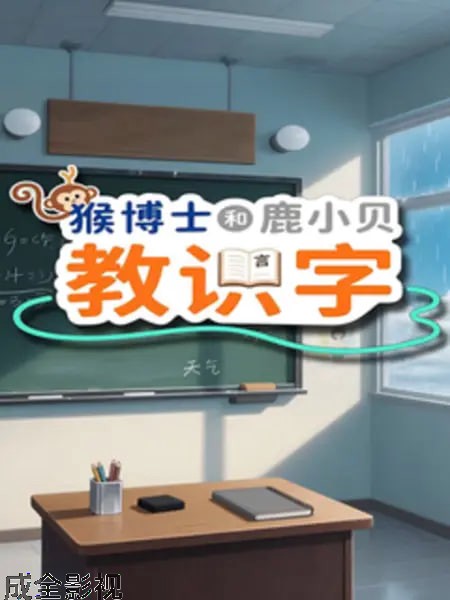猴博士和鹿小贝教识字​