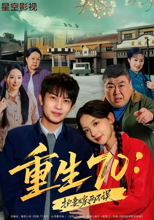 重生70：护妻发家两不误