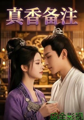 真香备注