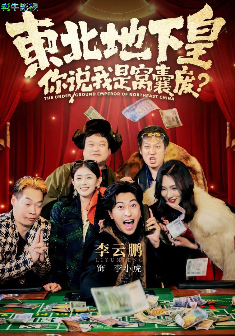 东北地下皇，你说我是窝囊废