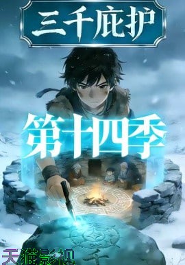 三千庇护第十四季