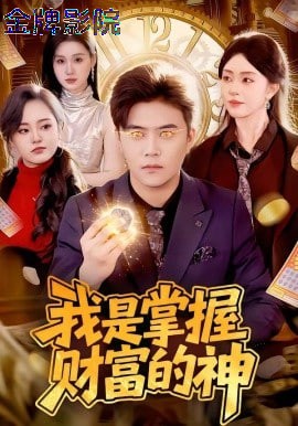 我是掌握财富的神