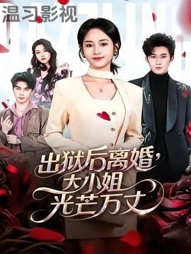 出狱后离婚，大小姐光芒万丈