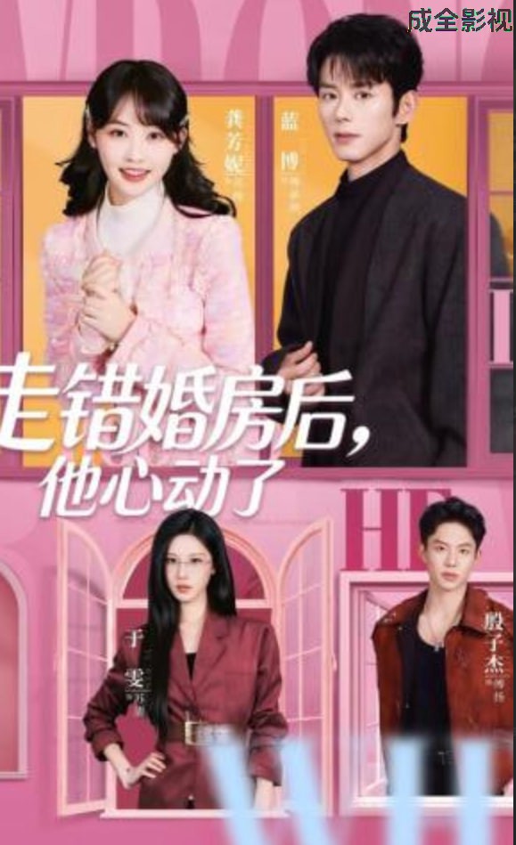 走错婚房后，他心动了
