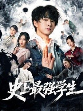 史上最强学生
