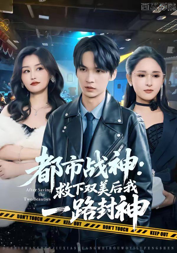 都市战神：救下双美后我一路封神