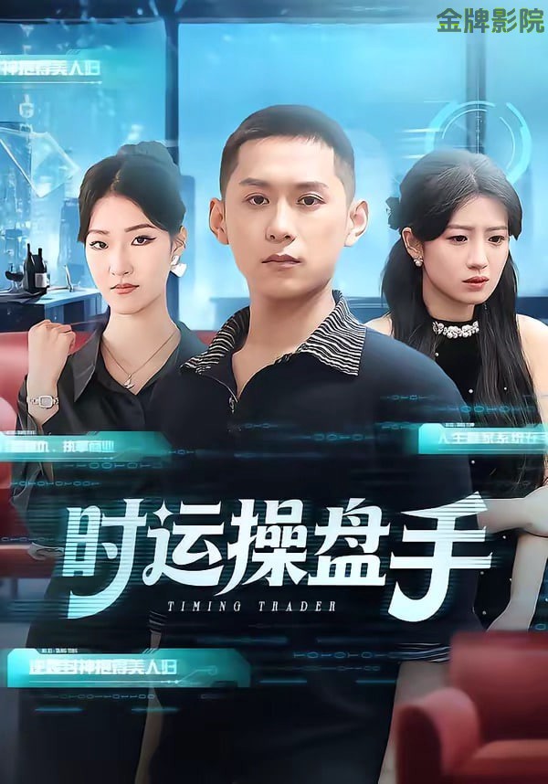 时运操盘手