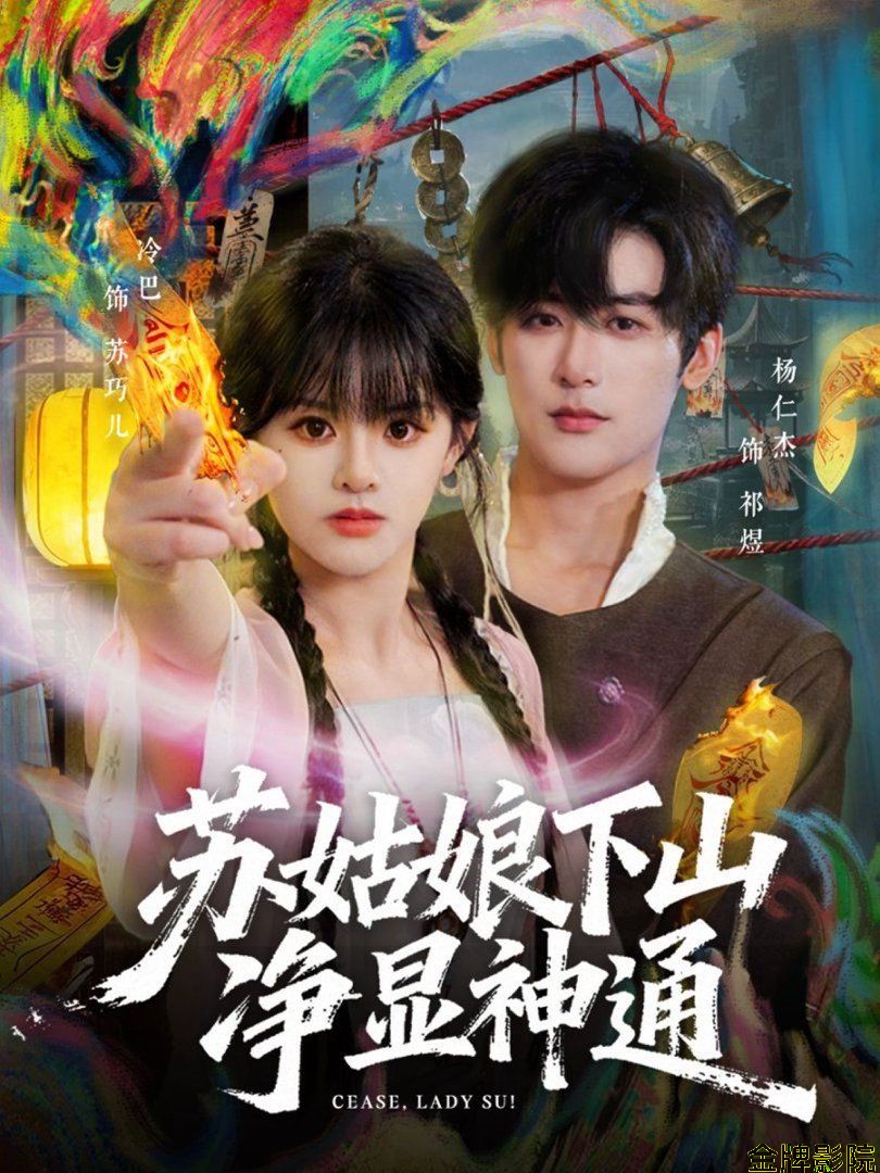 苏姑娘下山净显神通