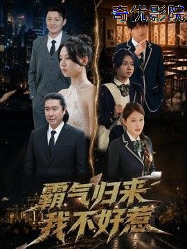 霸气归来我不好惹
