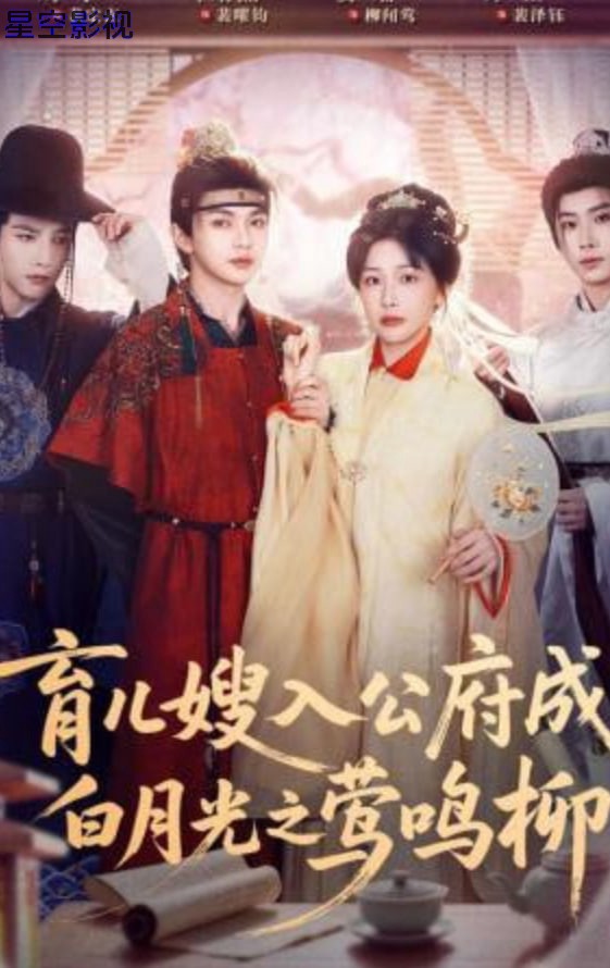 育儿嫂入公府成白月光之莺鸣柳