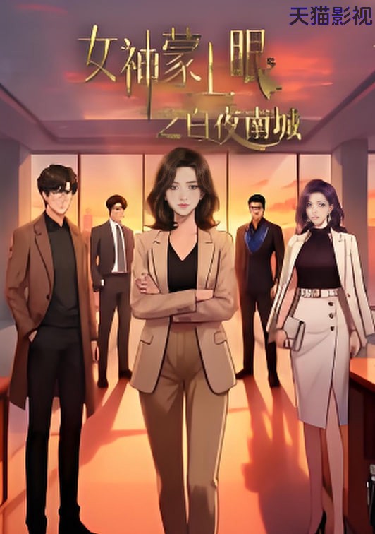 女神蒙上眼之白夜南城