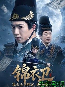 锦衣卫：我天天抄家，陛下慌了