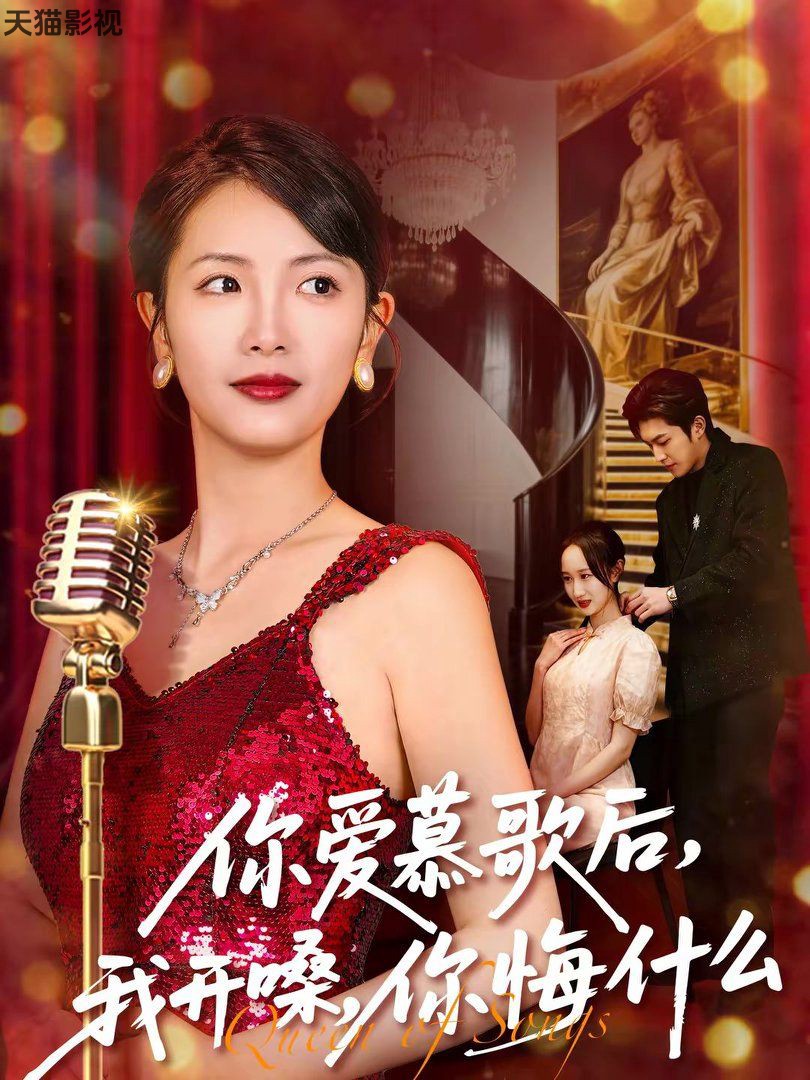 你爱慕歌后，我开嗓，你悔什么