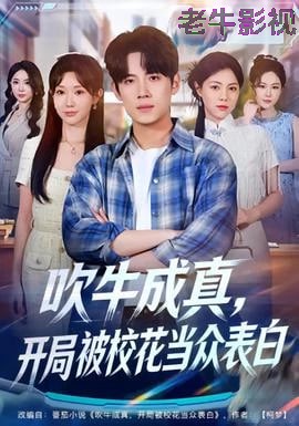 吹牛成真！开局被校花当众表白