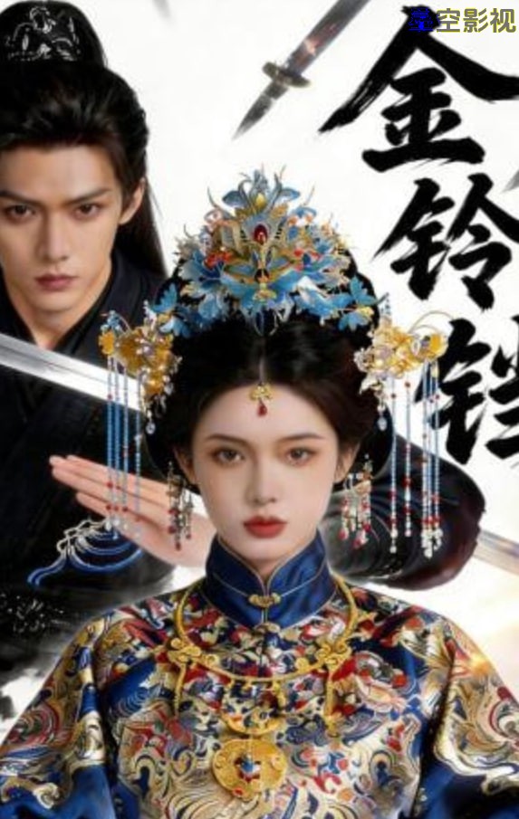 金铃铛