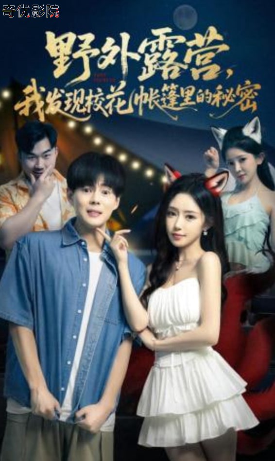 野外露营，我发现校花帐篷里的秘密