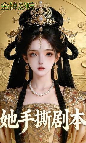 她手撕剧本