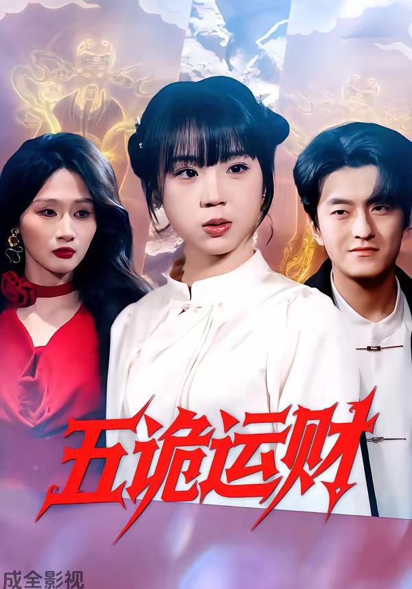 五诡运财