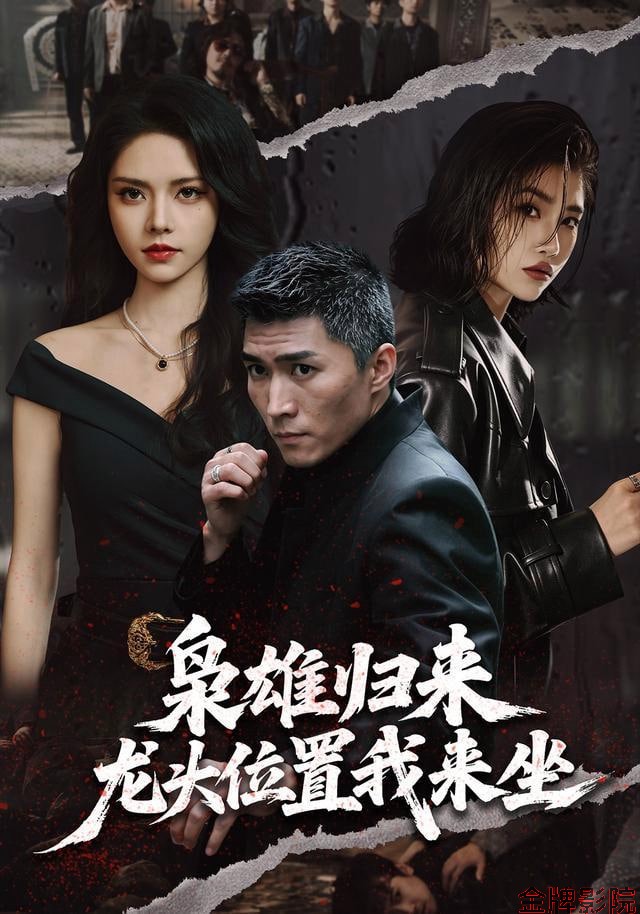枭雄归来，龙头位置我来坐