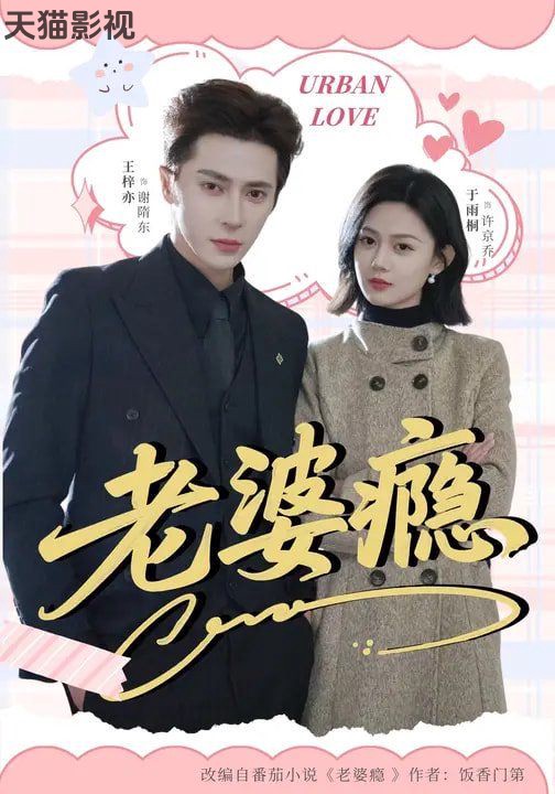 老婆瘾