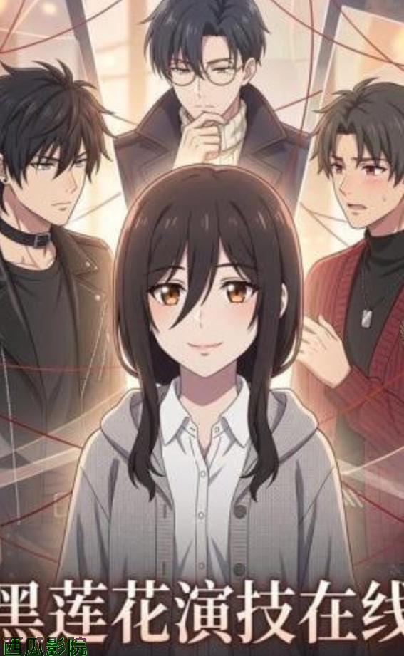 黑莲花演技在线