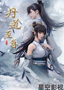 丹道至尊