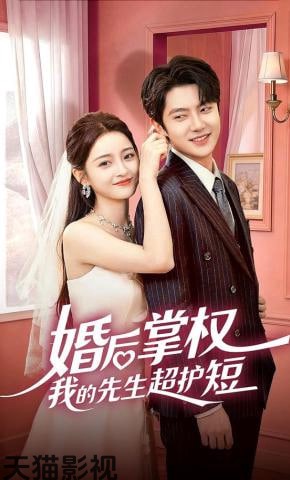 婚后掌权我的先生超护短