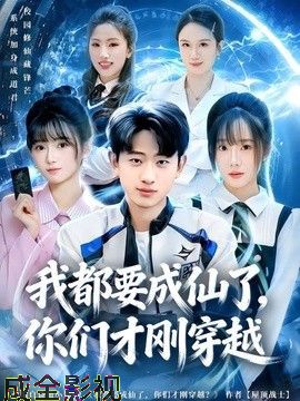我都要成仙了，你们才刚穿越