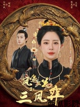 凤鸣三生2：三凤弈